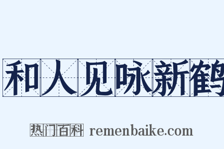 和人见咏新鹤是什么意思的图片